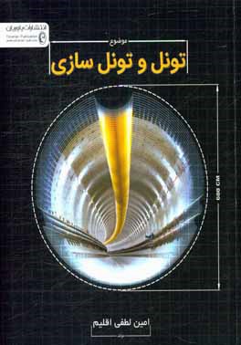 تونل و تونل‌سازی