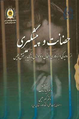 حضانت و پیشگیری از بزه‌دیدگی و بزه‌کاری اطفال و نوجوانان با تاکید بر نقش پلیس