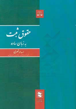 حقوق ثبت به زبان ساده