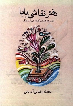 دفتر نقاشی بابا: مجموعه داستان کوتاه درباره جنگ