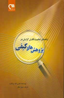 راهنمای تنظیم و نگارش گزارش در پژوهش‌های کیفی