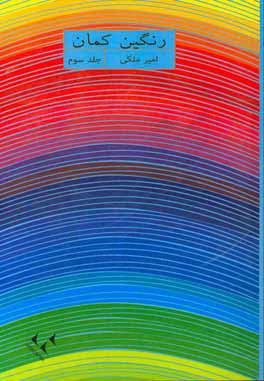 رنگين‌ كمان 3