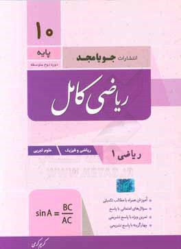 ریاضی کامل پایه دهم، ریاضی 1 - ریاضی و فیزیک - علوم تجربی: آموزش همراه با مطالب تکمیلی، سوال‌های امتحانی با پاسخ، تمرین ویژه با پاسخ تشریحی...
