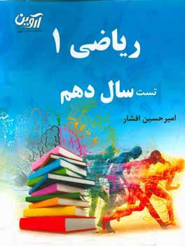 ریاضی 1 تست سال دهم