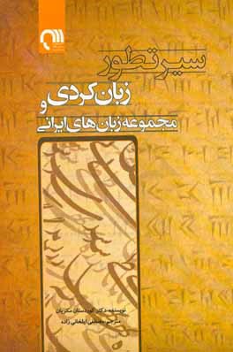 سیر تطور زبان کردی و مجموعه زبان‌های ایرانی