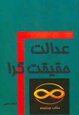 عدالت حقیقت‌گرا