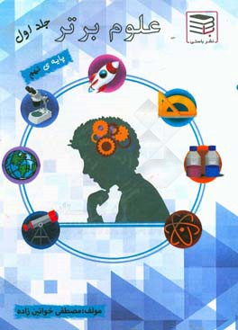 علوم برتر: کامل‌ترین پرسش و پاسخ علوم نهم