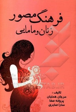 فرهنگ مصور زنان و مامایی