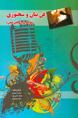 فن بیان و سخنوری: قواعد و روش‌های عملی
