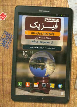 فیزیک جامع دهم و یازدهم رشته علوم تجربی