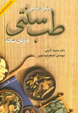 مبانی علمی طب سنتی به زبان ساده