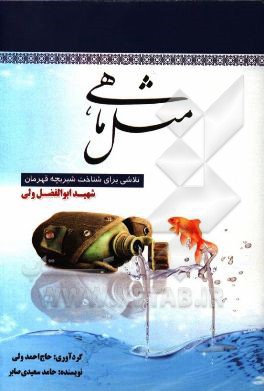 مثل ماهی: تلاشی برای شناخت شیربچه‌ی قهرمان؛ شهید ابوالفضل ولی