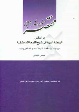 مختصر متون فقه جزایی بر اساس الروضه البهیه فی شرح اللمعه الدمشقیه