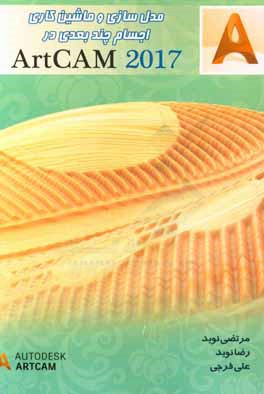 مدلسازی و ماشین‌‌کاری اجسام چند بعدی در نرم‌افزار ArtCAM ۲۰۱۷