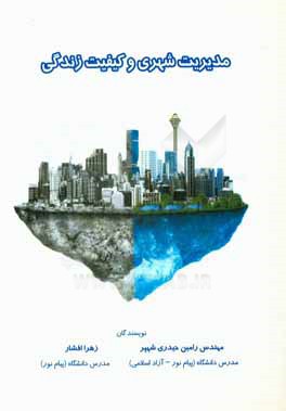 مدیریت شهری و کیفیت زندگی