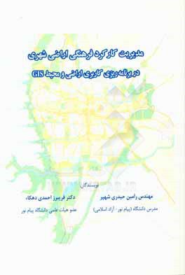 مدیریت کارکرد فرهنگی اراضی شهری در برنامه‌ریزی کاربری اراضی و محیط GIS