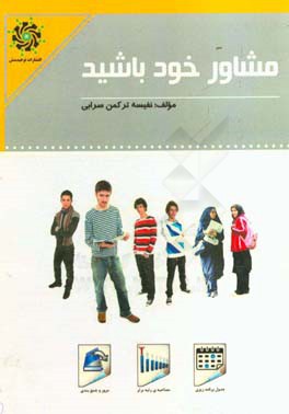 مشاور خود باشید