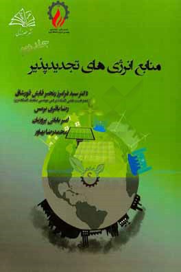 منابع انرژی‌های تجدیدپذیر