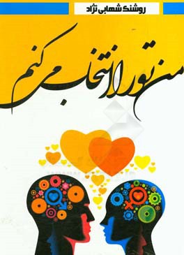 من تو را انتخاب می‌کنم (رهنمودهایی جهت انتخاب آگاهانه جوانان)