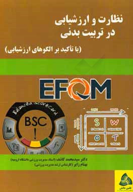 نظارت و ارزشیابی در تربیت بدنی (با تاکید بر الگوهای ارزشیابی)