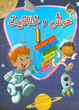 هوش و خلاقیت 1