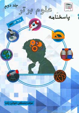 پاسخنامه علوم برتر: کامل‌ترین پرسش و پاسخ علوم نهم