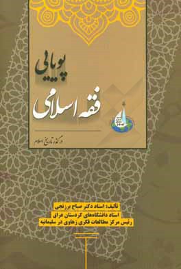 پویایی فقه اسلامی در گذر تاریخ اسلام