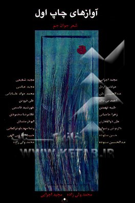 آوازهای چاپ اول (شعر جوان جم)