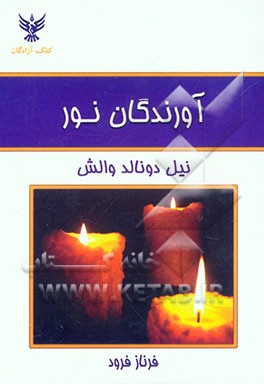 آورندگان نور