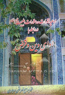 ادعیه، ختومات و دستورات اهلبیت علیهم‌السلام جهت (ادای قرض و دین)