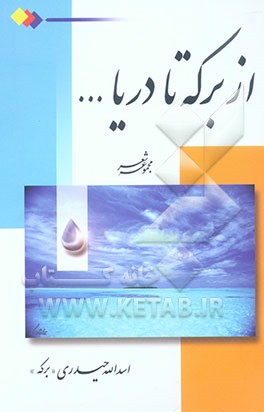 از برکه تا دریا