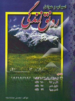 اسباب و عوامل رونق زندگی