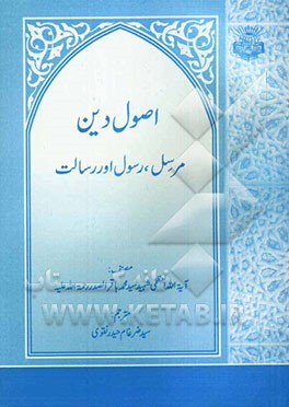اصول دین: مرسل، رسول اور رسالت