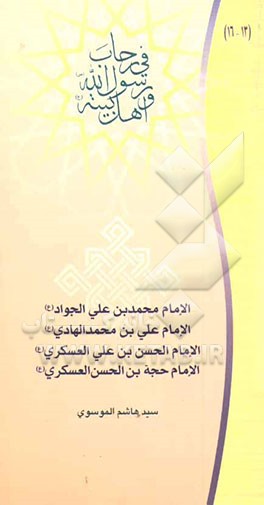 الامام محمدبن علی الجواد (ع)