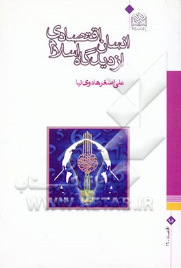 انسان اقتصادی از دیدگاه اسلام