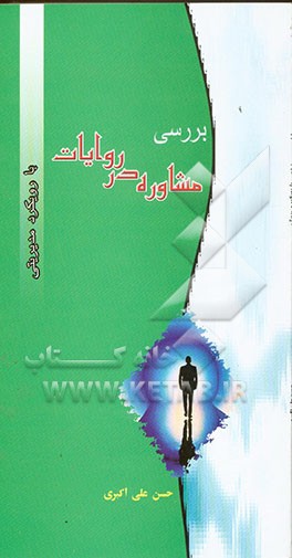 بررسی "مشاوره در روایات" با رویکرد مدیریتی