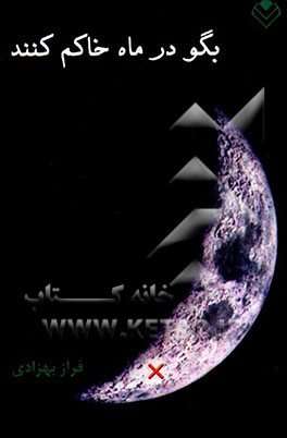 بگو در ماه خاکم کنند