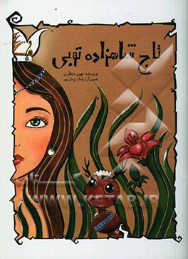 تاج شاهزاده توبی