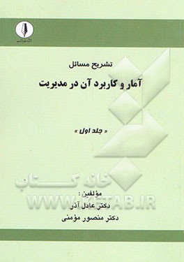 تشریح مسائل آمار و کاربرد آن در مدیریت