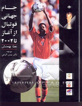 جام جهانی فوتبال از آغاز تا 2002