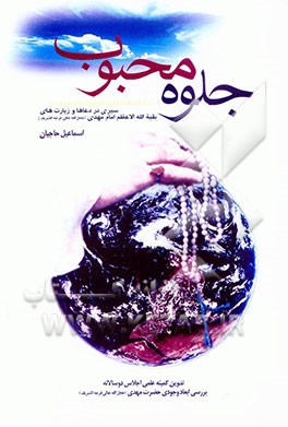 جلوه محبوب (سیری در دعاها و زیارت‌های بقیه‌الله الاعظم امام مهدی (عج))