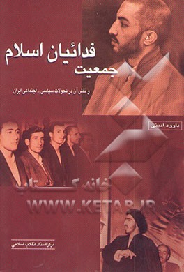 جمعیت فدائیان اسلام و نقش آن در تحولات سیاسی - اجتماعی ایران
