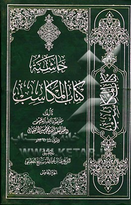 حاشیه کتاب المکاسب