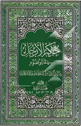 حکم الارجل فی الوضوء (دراسه مقارنه بین المذاهب الاسلامیه)