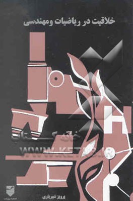 خلاقیت در ریاضیات و مهندسی