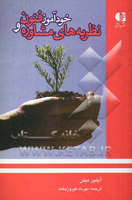 خودآموز فنون و نظریه‌های مشاوره