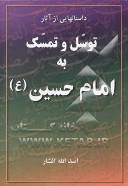 داستانهایی از آثار تمسک به امام حسین علیه‌السلام