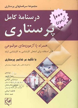 درسنامه کامل پرستاری: همراه با آزمونهای موضوعی (هزار آزمون)