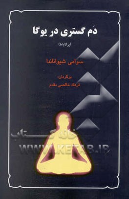 دم‌گستری در یوگا (پرانایاما)