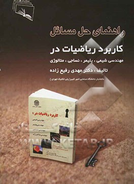 راهنمای حل مسائل کاربرد ریاضیات در مهندسی شیمی